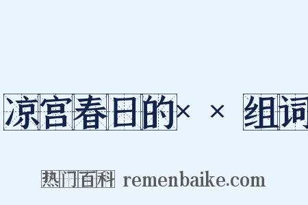 凉宫春日的××组词是什么意思的图片